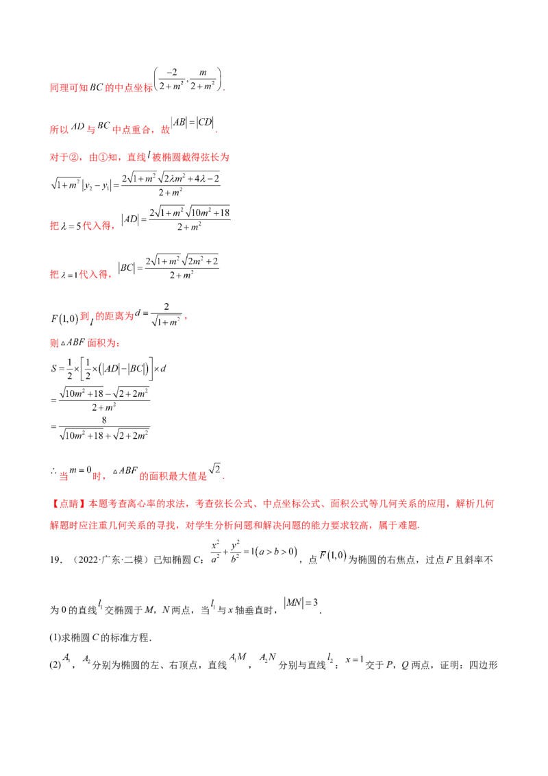 考点20椭圆（核心考点讲与练）-2023年高考数学一轮复习核心考点讲与练（新高考专用）(解析版）_2.2025数学总复习_2023年新高考资料_一轮复习