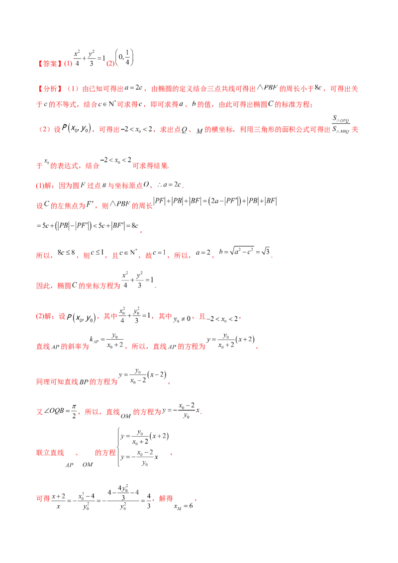 考点20椭圆（核心考点讲与练）-2023年高考数学一轮复习核心考点讲与练（新高考专用）(解析版）_2.2025数学总复习_2023年新高考资料_一轮复习