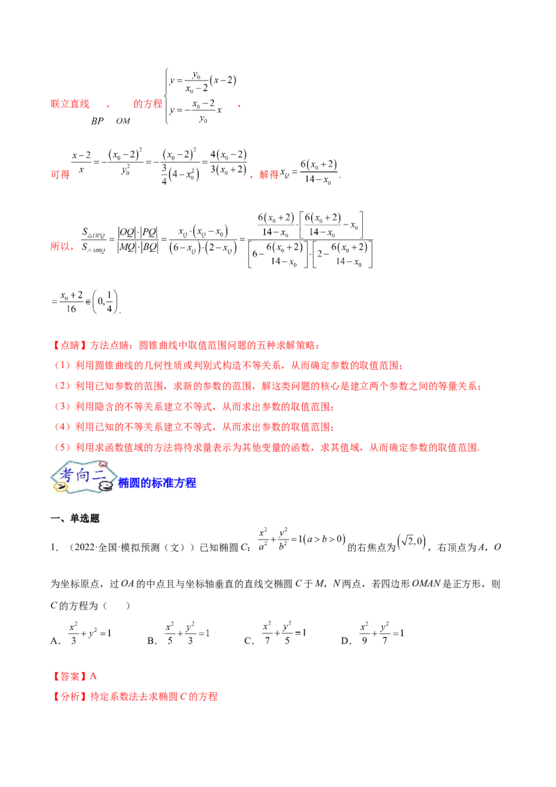 考点20椭圆（核心考点讲与练）-2023年高考数学一轮复习核心考点讲与练（新高考专用）(解析版）_2.2025数学总复习_2023年新高考资料_一轮复习