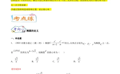 考点20椭圆（核心考点讲与练）-2023年高考数学一轮复习核心考点讲与练（新高考专用）(解析版）_2.2025数学总复习_2023年新高考资料_一轮复习