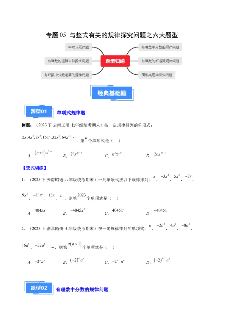专题05与整式有关的规律探究问题之六大题型（原卷版）_初中数学人教版_7上-初中数学人教版_7上-初中数学人教版（旧版）赠送_06习题试卷_6期中期末复习专题