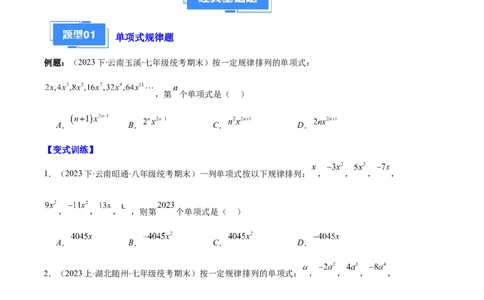 专题05与整式有关的规律探究问题之六大题型（原卷版）_初中数学人教版_7上-初中数学人教版_7上-初中数学人教版（旧版）赠送_06习题试卷_6期中期末复习专题