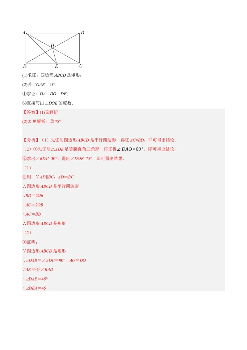 专题18.9矩的性质与判定大题提升专练（重难点培优30题）-拔尖特训2023年培优（解析版）人教版_初中数学人教版_八年级数学下册_保存转存之后查看(1)_旧版-可参考_07专项讲练