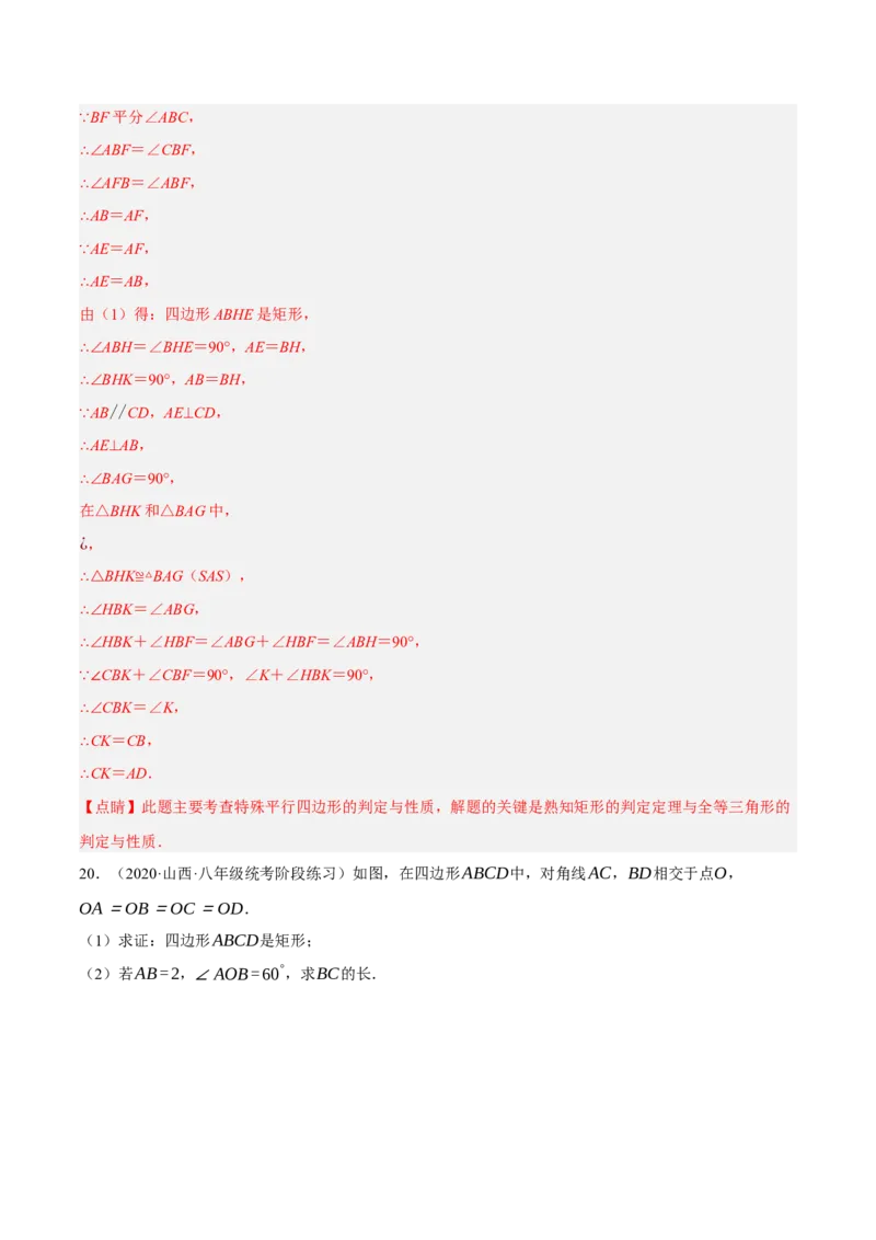 专题18.9矩的性质与判定大题提升专练（重难点培优30题）-拔尖特训2023年培优（解析版）人教版_初中数学人教版_八年级数学下册_保存转存之后查看(1)_旧版-可参考_07专项讲练