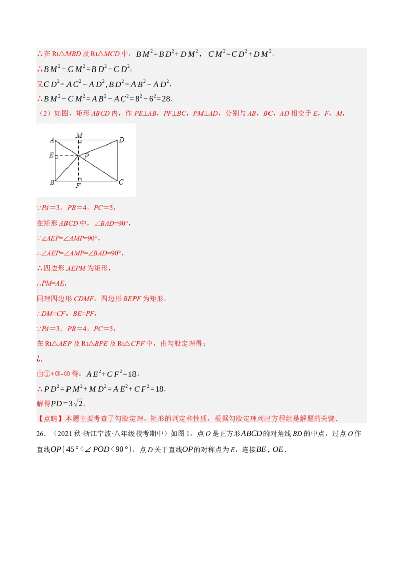 专题18.9矩的性质与判定大题提升专练（重难点培优30题）-拔尖特训2023年培优（解析版）人教版_初中数学人教版_八年级数学下册_保存转存之后查看(1)_旧版-可参考_07专项讲练