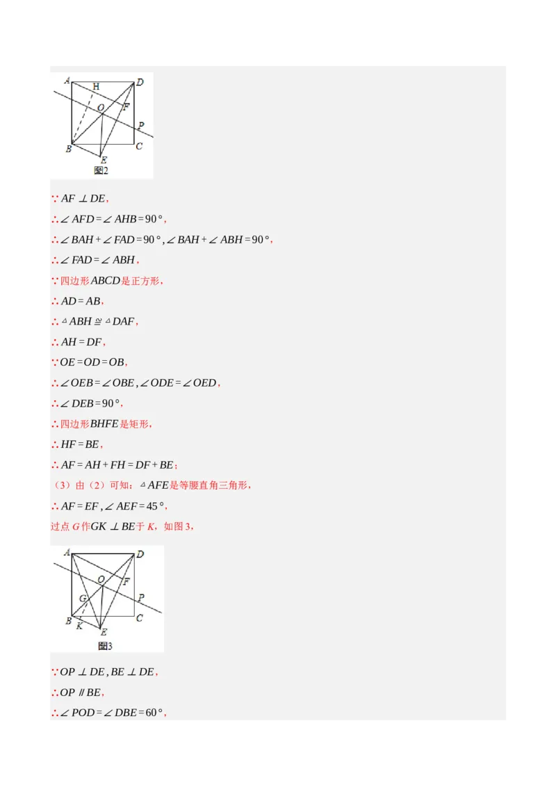 专题18.9矩的性质与判定大题提升专练（重难点培优30题）-拔尖特训2023年培优（解析版）人教版_初中数学人教版_八年级数学下册_保存转存之后查看(1)_旧版-可参考_07专项讲练
