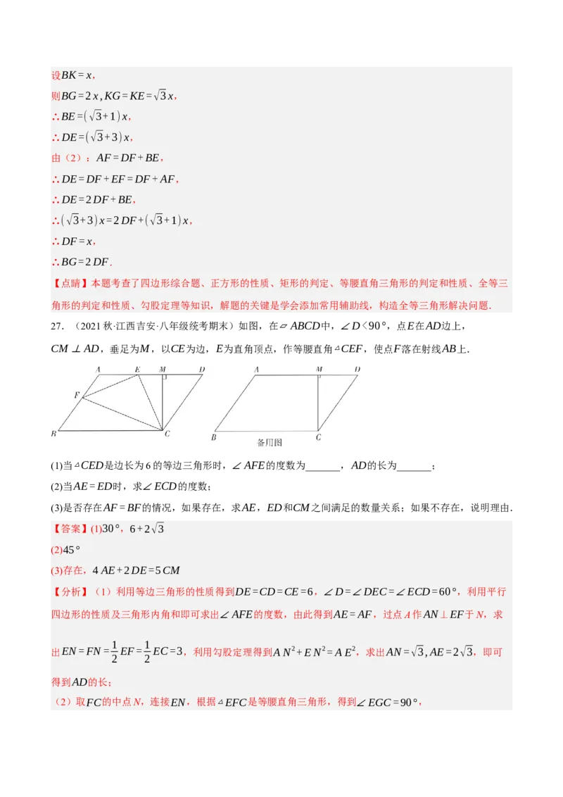 专题18.9矩的性质与判定大题提升专练（重难点培优30题）-拔尖特训2023年培优（解析版）人教版_初中数学人教版_八年级数学下册_保存转存之后查看(1)_旧版-可参考_07专项讲练