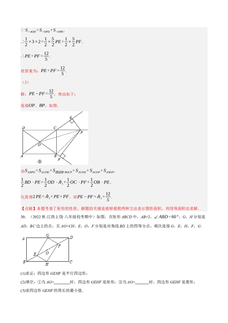 专题18.9矩的性质与判定大题提升专练（重难点培优30题）-拔尖特训2023年培优（解析版）人教版_初中数学人教版_八年级数学下册_保存转存之后查看(1)_旧版-可参考_07专项讲练