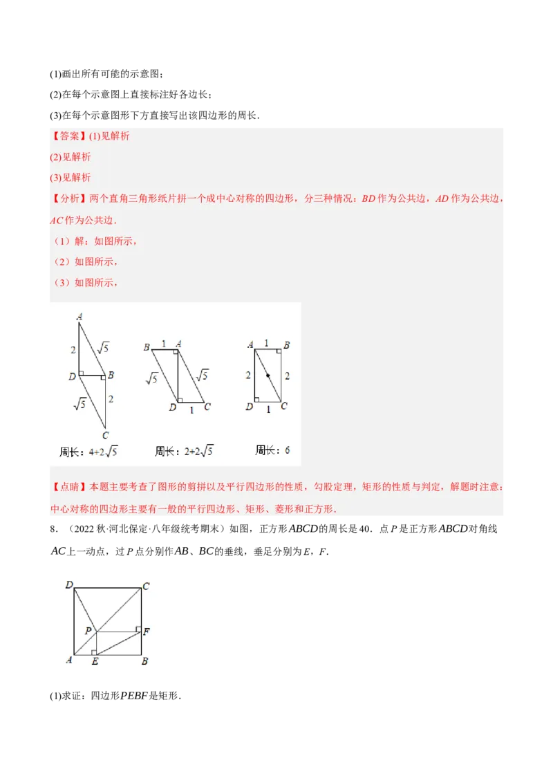 专题18.9矩的性质与判定大题提升专练（重难点培优30题）-拔尖特训2023年培优（解析版）人教版_初中数学人教版_八年级数学下册_保存转存之后查看(1)_旧版-可参考_07专项讲练