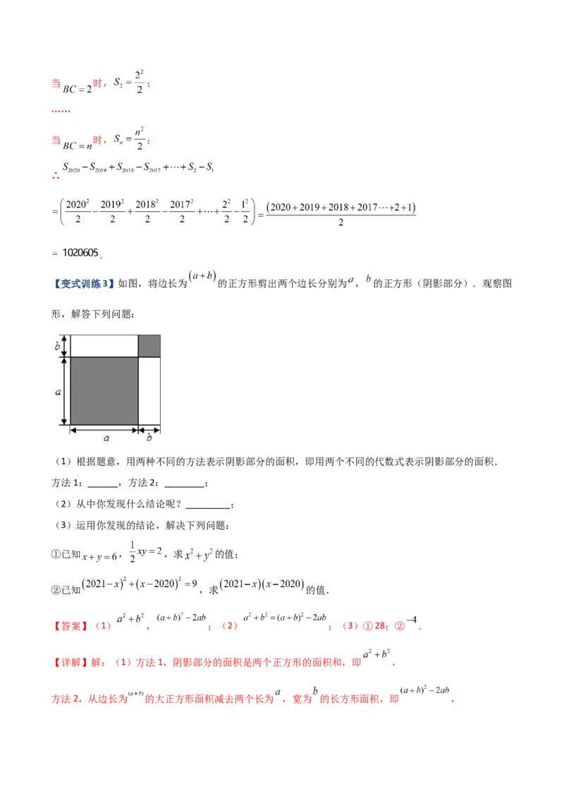 专题06乘法公式压轴题的四种考法（解析版）（人教版）_初中数学人教版_8上-初中数学人教版_旧版_06习题试卷_5专项练习_专题（第1套）09份