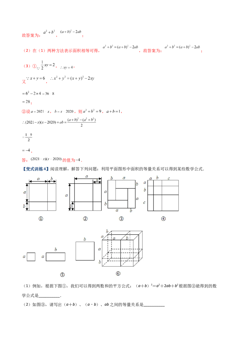 专题06乘法公式压轴题的四种考法（解析版）（人教版）_初中数学人教版_8上-初中数学人教版_旧版_06习题试卷_5专项练习_专题（第1套）09份