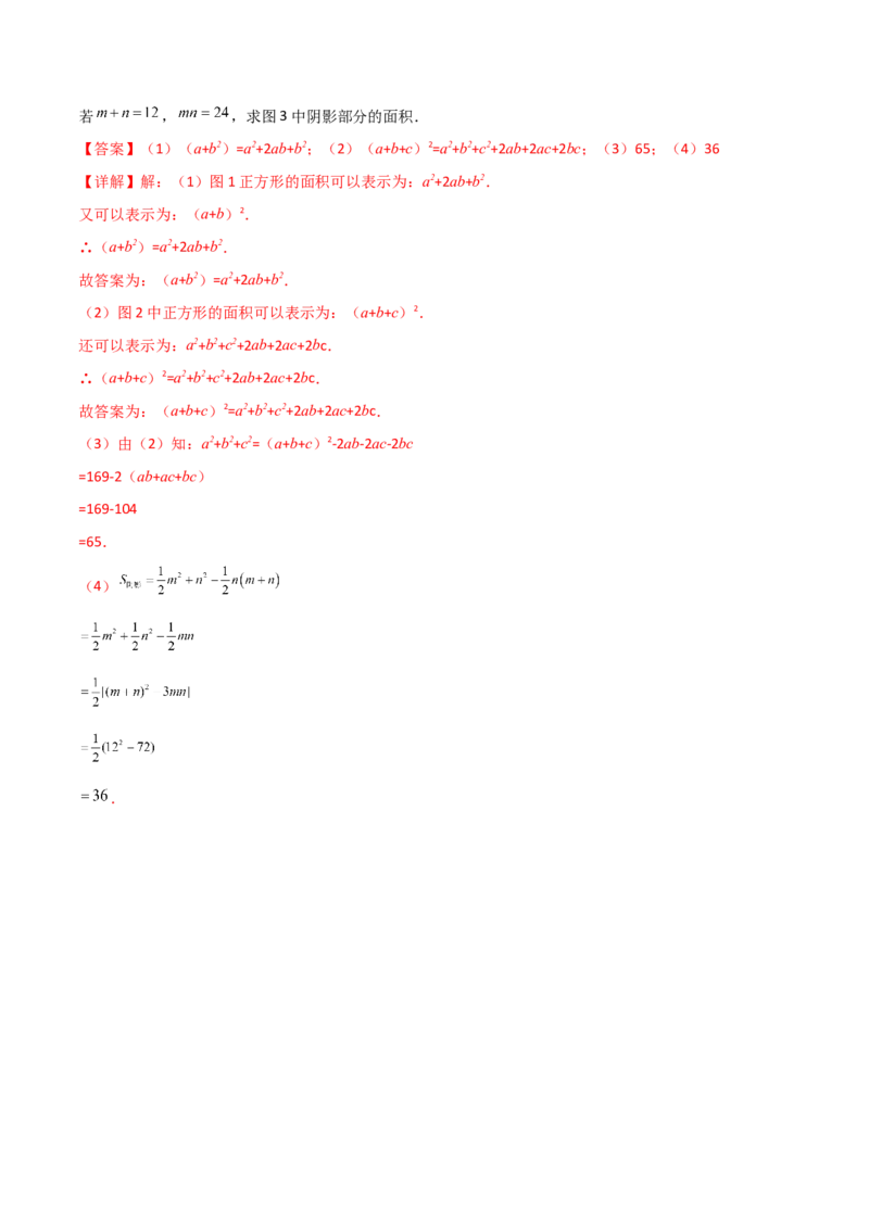 专题06乘法公式压轴题的四种考法（解析版）（人教版）_初中数学人教版_8上-初中数学人教版_旧版_06习题试卷_5专项练习_专题（第1套）09份