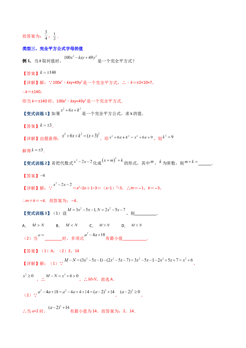 专题06乘法公式压轴题的四种考法（解析版）（人教版）_初中数学人教版_8上-初中数学人教版_旧版_06习题试卷_5专项练习_专题（第1套）09份