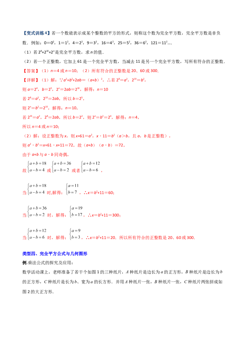 专题06乘法公式压轴题的四种考法（解析版）（人教版）_初中数学人教版_8上-初中数学人教版_旧版_06习题试卷_5专项练习_专题（第1套）09份