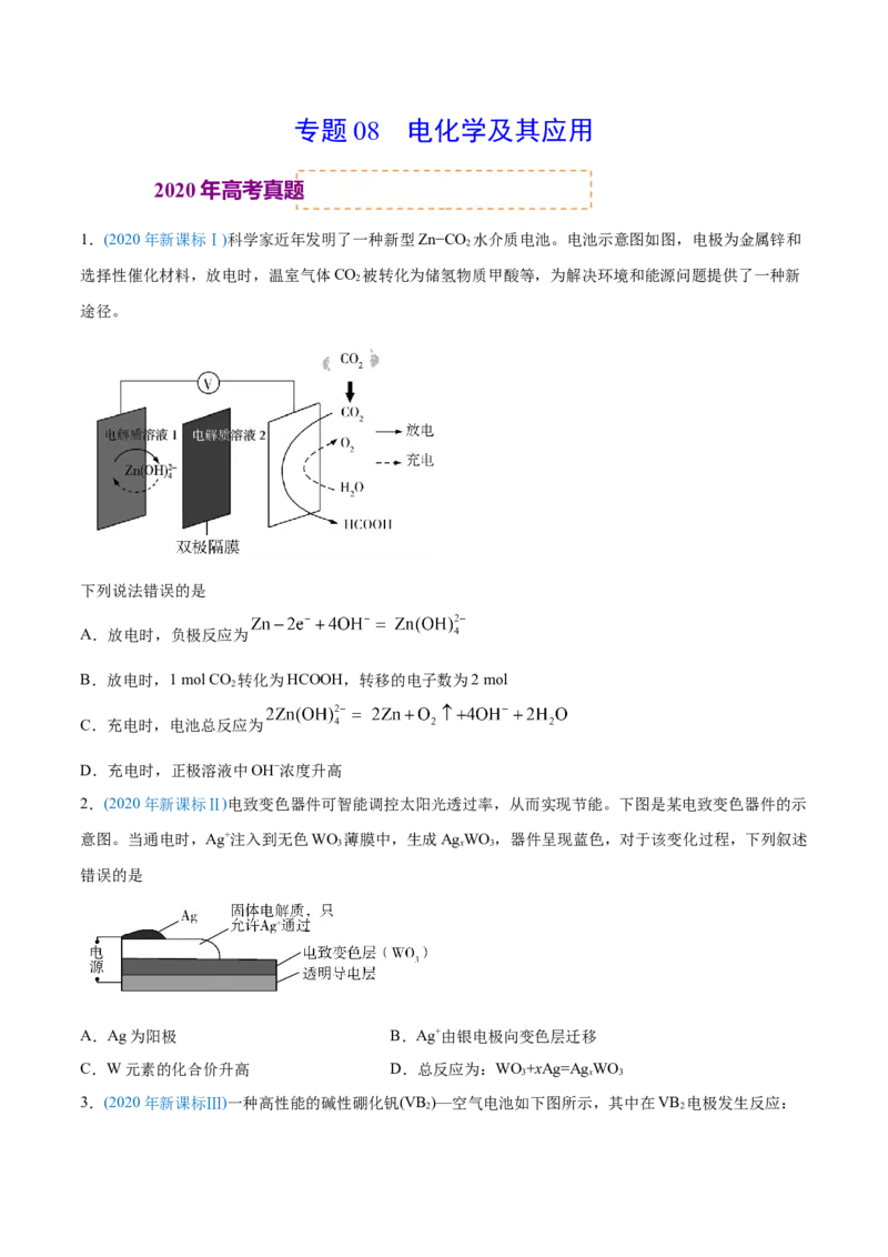 专题08电化学及其应用-2020年高考化学真题与模拟题分类训练（学生版）_05高考化学_新高考复习资料_2022年新高考资料_2022年一轮复习各版本_1.高考化学2022年一轮复习通用版