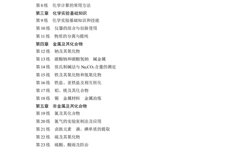 一轮复习71练目录_05高考化学_2024年新高考资料_1.2024一轮复习_2024年高考化学一轮复习讲义（新人教新高考版）_学生版在此文件夹_一轮复习71练