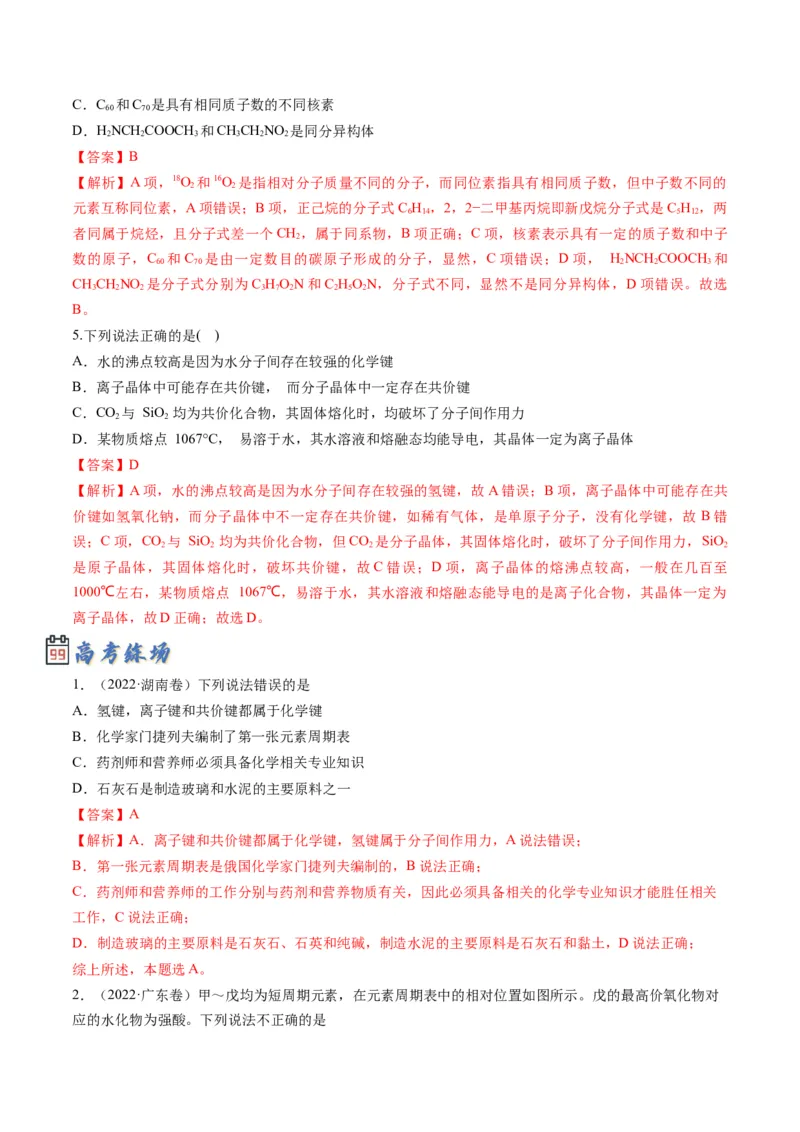 专题08元素周期律与元素周期表（专讲）-瞄准2023年高考化学二轮专题考点抢分计划（解析版）_05高考化学_新高考复习资料_2023年新高考资料_二轮复习