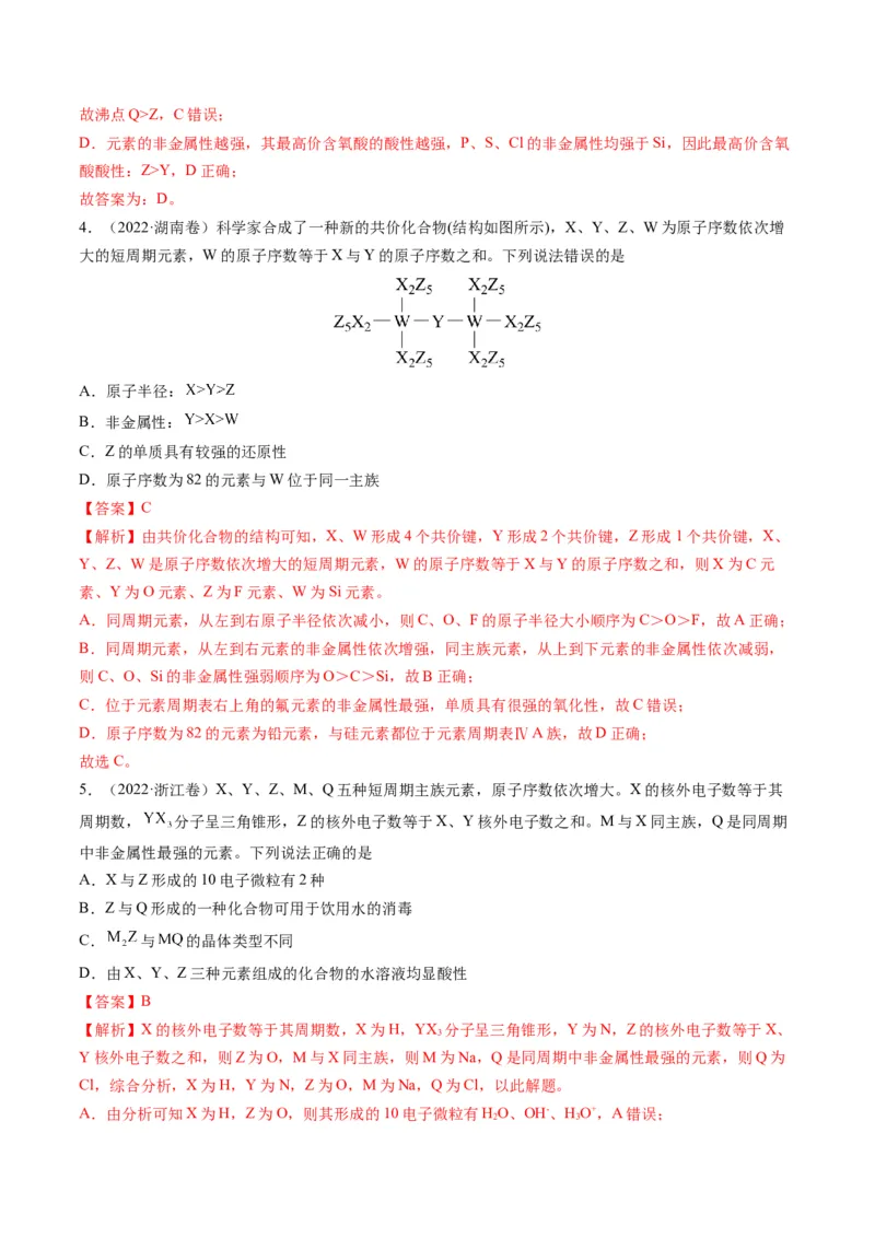 专题08元素周期律与元素周期表（专讲）-瞄准2023年高考化学二轮专题考点抢分计划（解析版）_05高考化学_新高考复习资料_2023年新高考资料_二轮复习