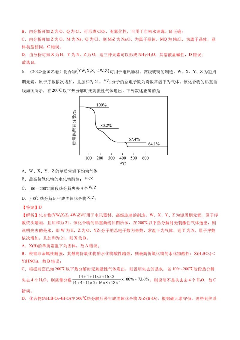 专题08元素周期律与元素周期表（专讲）-瞄准2023年高考化学二轮专题考点抢分计划（解析版）_05高考化学_新高考复习资料_2023年新高考资料_二轮复习