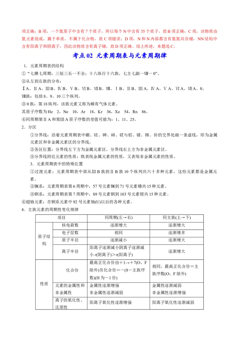 专题08元素周期律与元素周期表（专讲）-瞄准2023年高考化学二轮专题考点抢分计划（解析版）_05高考化学_新高考复习资料_2023年新高考资料_二轮复习