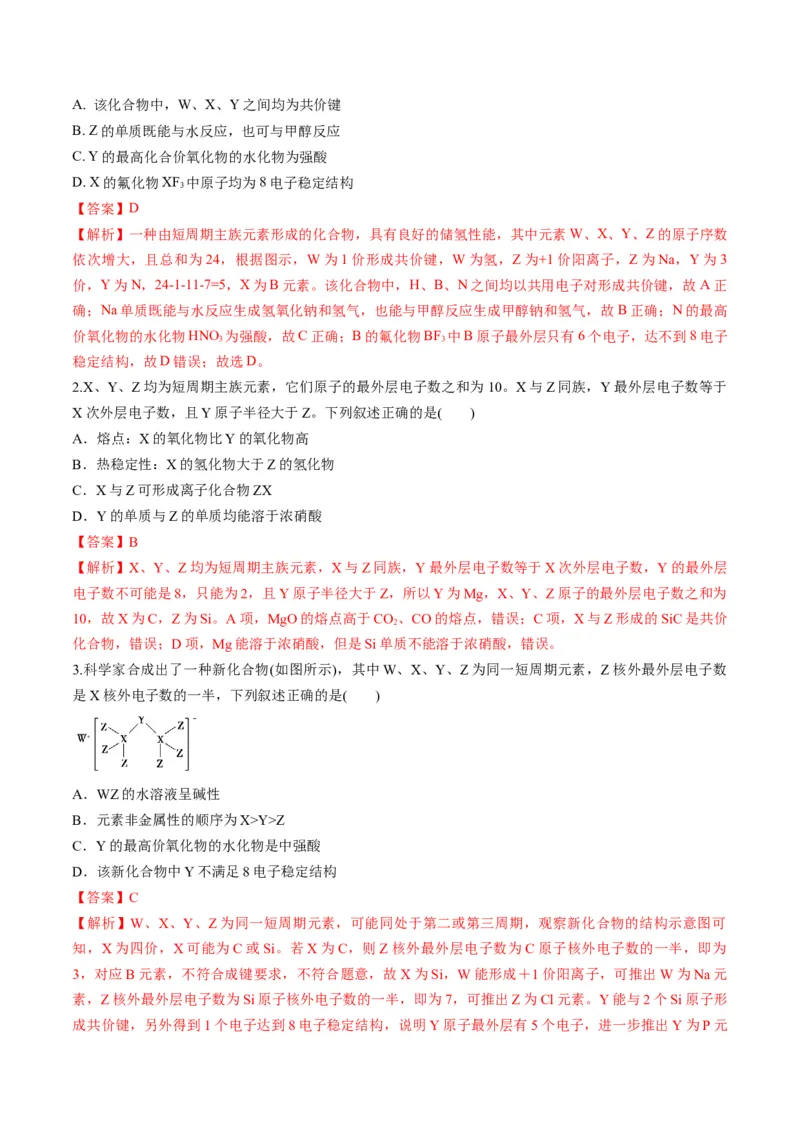 专题08元素周期律与元素周期表（专讲）-瞄准2023年高考化学二轮专题考点抢分计划（解析版）_05高考化学_新高考复习资料_2023年新高考资料_二轮复习