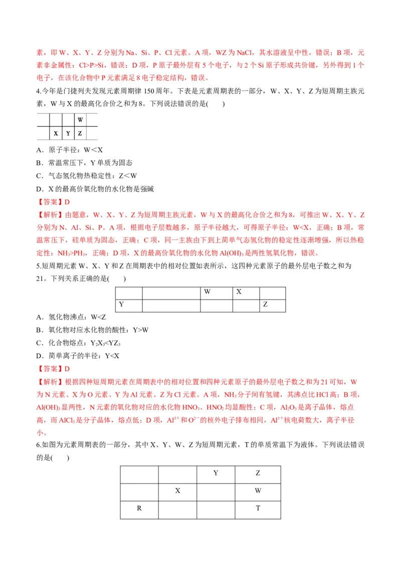 专题08元素周期律与元素周期表（专讲）-瞄准2023年高考化学二轮专题考点抢分计划（解析版）_05高考化学_新高考复习资料_2023年新高考资料_二轮复习