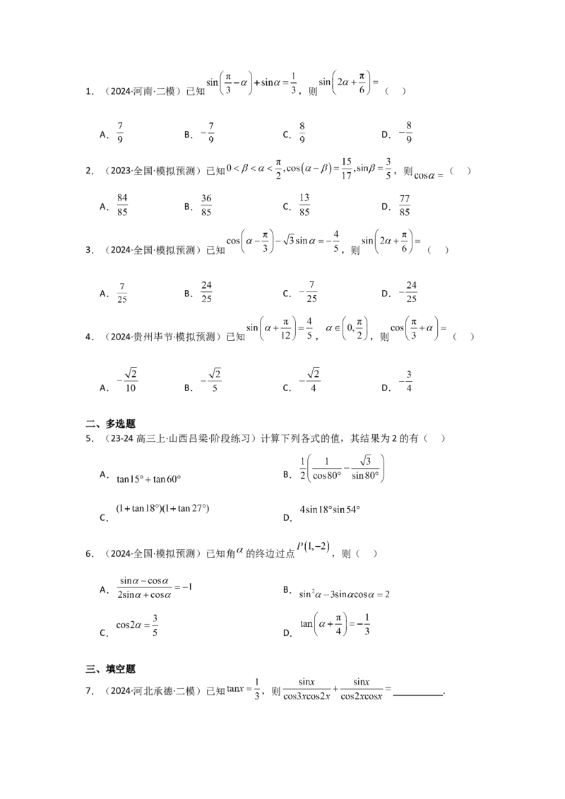 考点24两角和与差的正弦、余弦和正切公式（3种核心题型+基础保分练+综合提升练+拓展冲刺练）原卷版_2.2025数学总复习_2025年新高考资料_一轮复习
