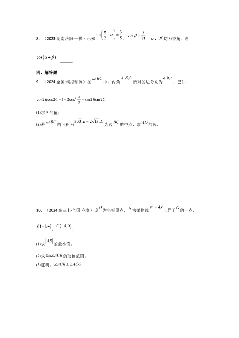 考点24两角和与差的正弦、余弦和正切公式（3种核心题型+基础保分练+综合提升练+拓展冲刺练）原卷版_2.2025数学总复习_2025年新高考资料_一轮复习