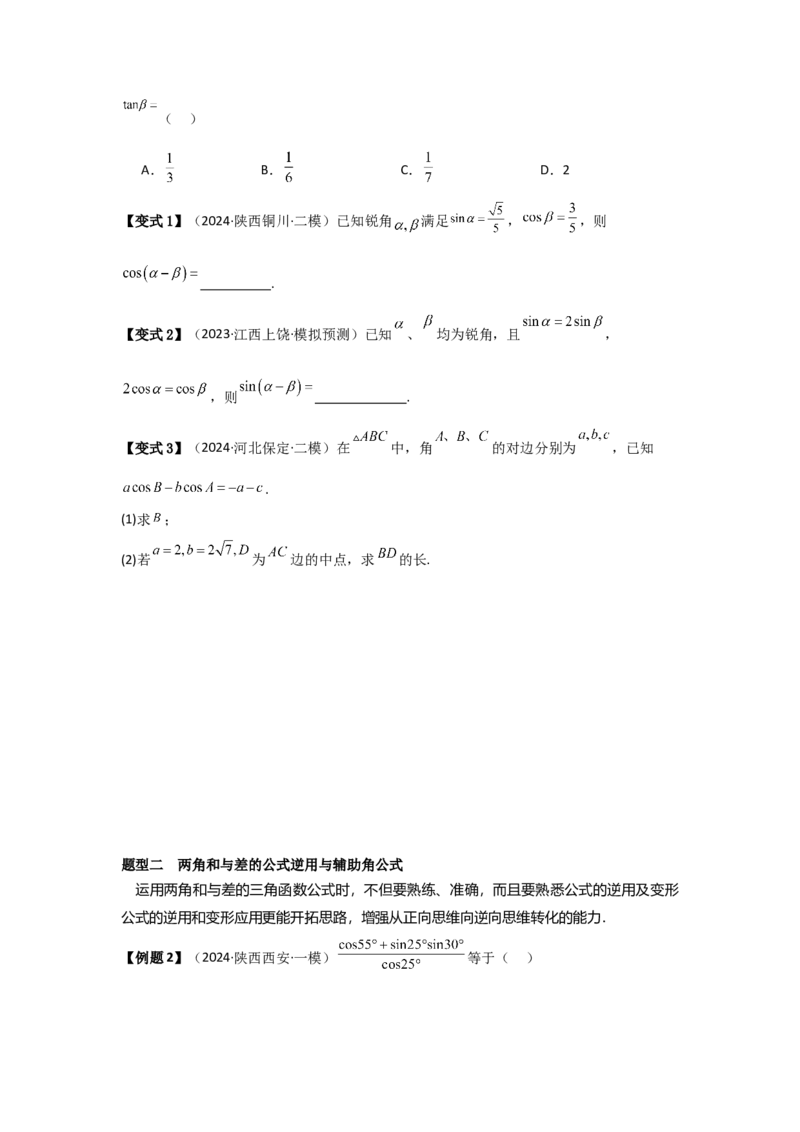 考点24两角和与差的正弦、余弦和正切公式（3种核心题型+基础保分练+综合提升练+拓展冲刺练）原卷版_2.2025数学总复习_2025年新高考资料_一轮复习