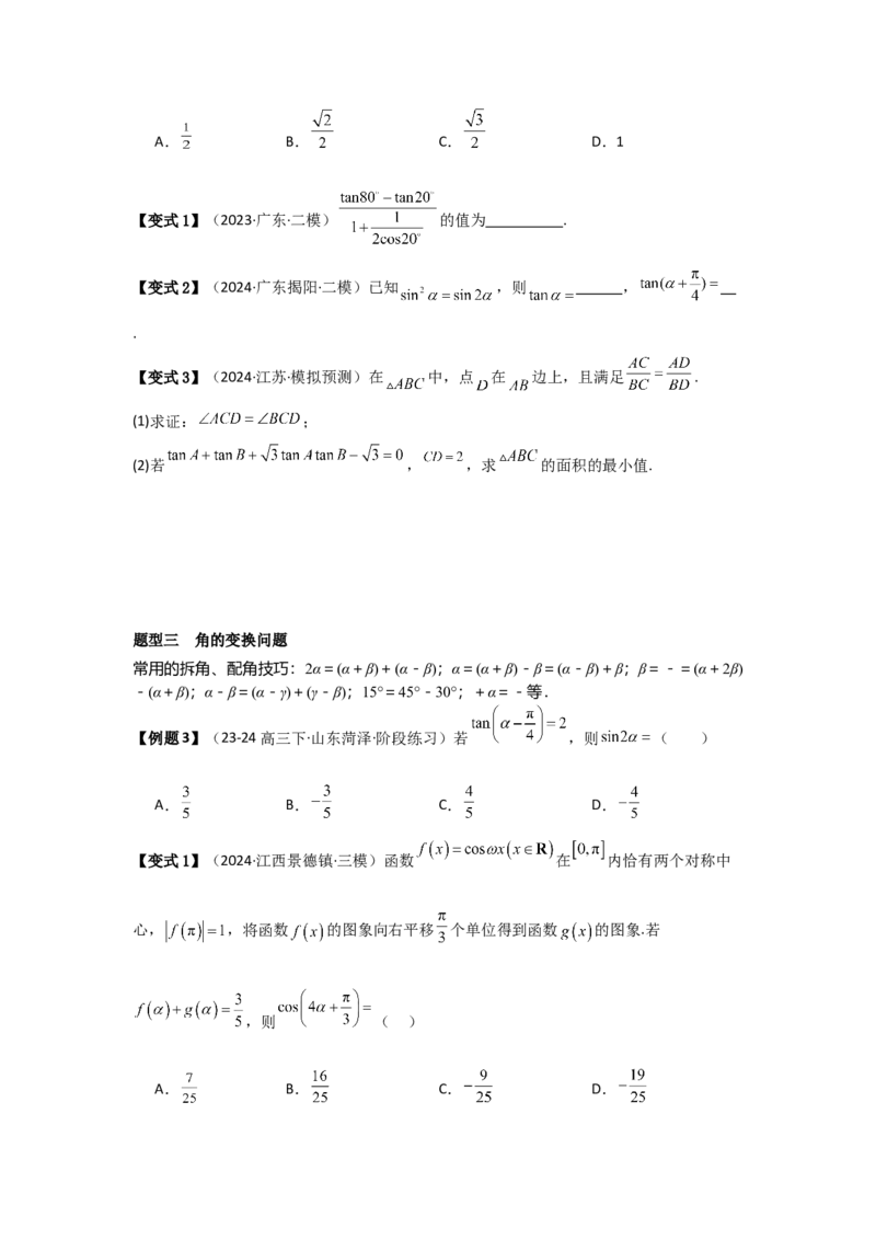 考点24两角和与差的正弦、余弦和正切公式（3种核心题型+基础保分练+综合提升练+拓展冲刺练）原卷版_2.2025数学总复习_2025年新高考资料_一轮复习