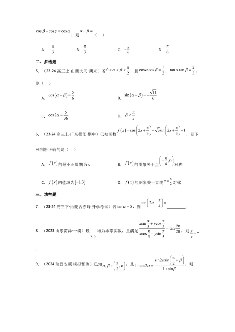 考点24两角和与差的正弦、余弦和正切公式（3种核心题型+基础保分练+综合提升练+拓展冲刺练）原卷版_2.2025数学总复习_2025年新高考资料_一轮复习