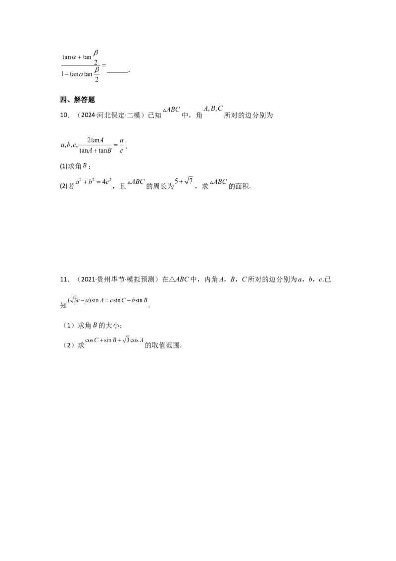 考点24两角和与差的正弦、余弦和正切公式（3种核心题型+基础保分练+综合提升练+拓展冲刺练）原卷版_2.2025数学总复习_2025年新高考资料_一轮复习