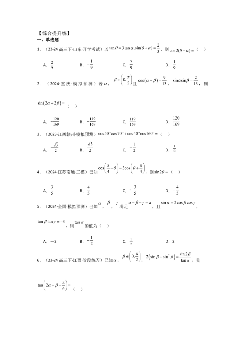 考点24两角和与差的正弦、余弦和正切公式（3种核心题型+基础保分练+综合提升练+拓展冲刺练）原卷版_2.2025数学总复习_2025年新高考资料_一轮复习