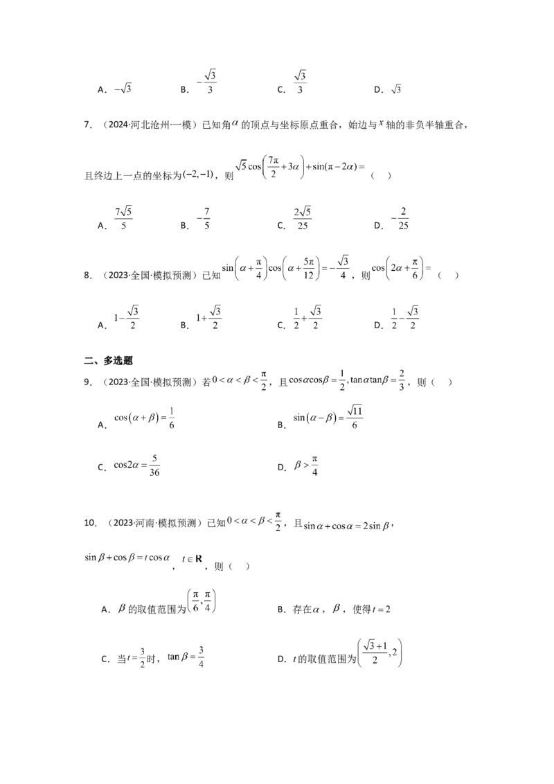 考点24两角和与差的正弦、余弦和正切公式（3种核心题型+基础保分练+综合提升练+拓展冲刺练）原卷版_2.2025数学总复习_2025年新高考资料_一轮复习