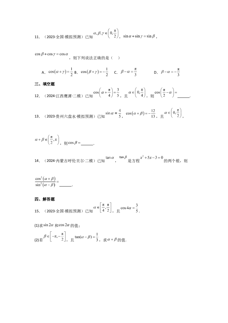 考点24两角和与差的正弦、余弦和正切公式（3种核心题型+基础保分练+综合提升练+拓展冲刺练）原卷版_2.2025数学总复习_2025年新高考资料_一轮复习