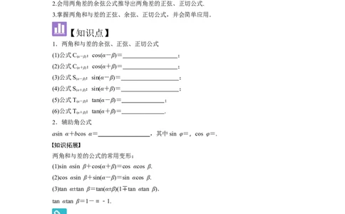 考点24两角和与差的正弦、余弦和正切公式（3种核心题型+基础保分练+综合提升练+拓展冲刺练）原卷版_2.2025数学总复习_2025年新高考资料_一轮复习