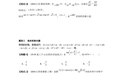 考点24两角和与差的正弦、余弦和正切公式（3种核心题型+基础保分练+综合提升练+拓展冲刺练）原卷版_2.2025数学总复习_2025年新高考资料_一轮复习