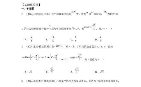 考点24两角和与差的正弦、余弦和正切公式（3种核心题型+基础保分练+综合提升练+拓展冲刺练）原卷版_2.2025数学总复习_2025年新高考资料_一轮复习