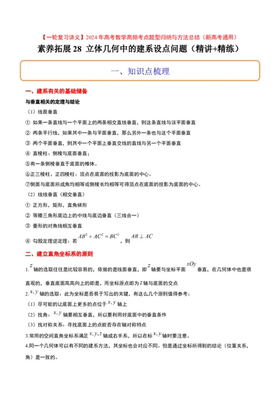 素养拓展28立体几何中的建系设点问题（精讲+精练）一轮复习讲义2024年高考数学高频考点题型归纳与方法总结（新高考通用）解析版_2.2025数学总复习_2024年新高考资料_1.2024一轮复习
