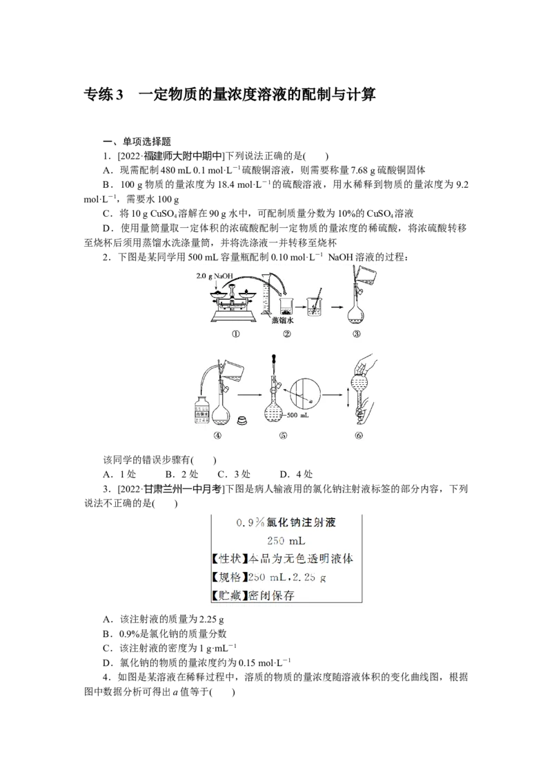 专练3一定物质的量浓度溶液的配制与计算_05高考化学_新高考复习资料_2023年新高考资料_专项复习_2023《微专题&middot;小练习》&middot;化学&middot;新教材&middot;XL-6