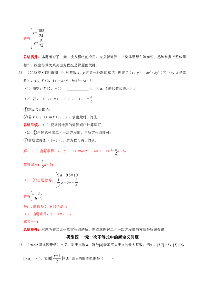 专题21人教七下精选新定义题型（解析版）_初中数学人教版_7下-初中数学人教版_7下-初中数学人教版（旧版）赠送_07专项讲练_专题21人教七下精选新定义题型2023专题提优