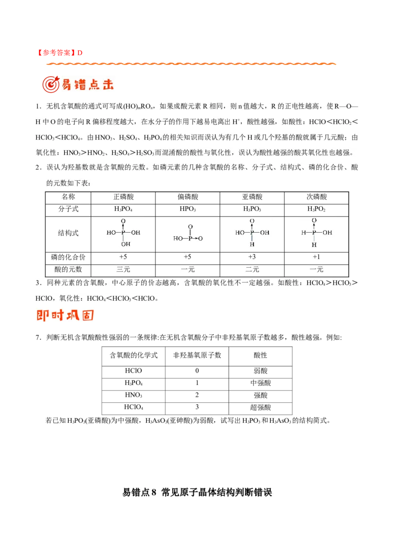 专题11物质结构与性质&mdash;&mdash;备战2021年高考化学纠错笔记（学生版）_05高考化学_新高考复习资料_2023年新高考资料_一轮复习_2023年新高考大一轮复习讲义_赠备战2021年高考化学纠错笔记