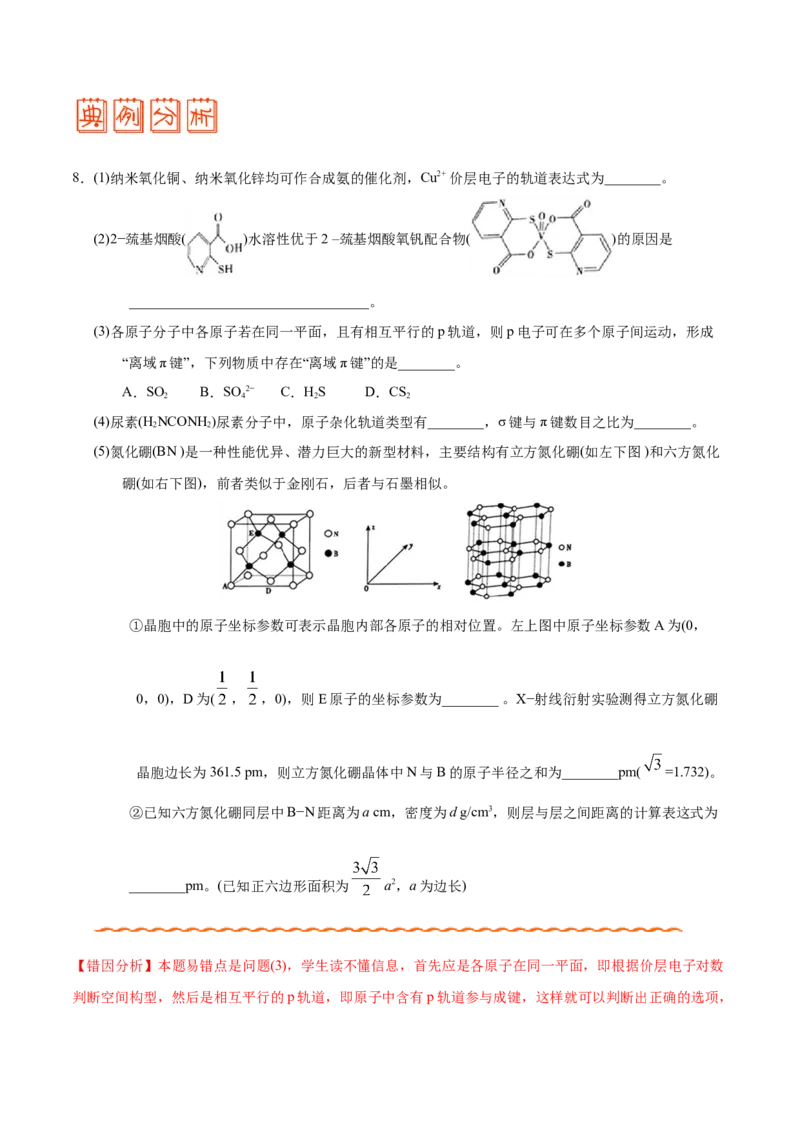 专题11物质结构与性质&mdash;&mdash;备战2021年高考化学纠错笔记（学生版）_05高考化学_新高考复习资料_2023年新高考资料_一轮复习_2023年新高考大一轮复习讲义_赠备战2021年高考化学纠错笔记