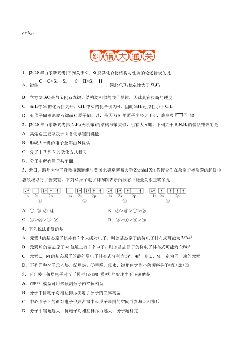 专题11物质结构与性质&mdash;&mdash;备战2021年高考化学纠错笔记（学生版）_05高考化学_新高考复习资料_2023年新高考资料_一轮复习_2023年新高考大一轮复习讲义_赠备战2021年高考化学纠错笔记