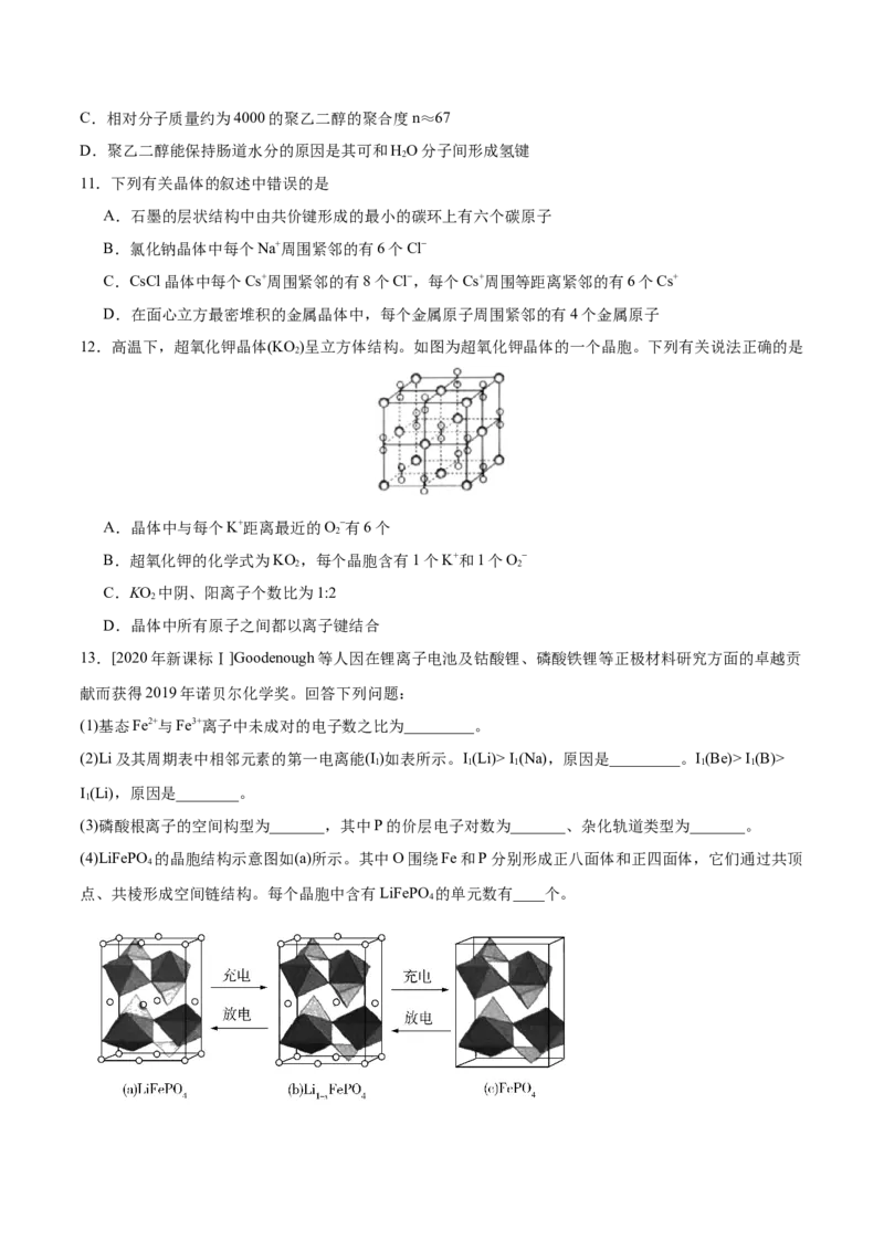 专题11物质结构与性质&mdash;&mdash;备战2021年高考化学纠错笔记（学生版）_05高考化学_新高考复习资料_2023年新高考资料_一轮复习_2023年新高考大一轮复习讲义_赠备战2021年高考化学纠错笔记