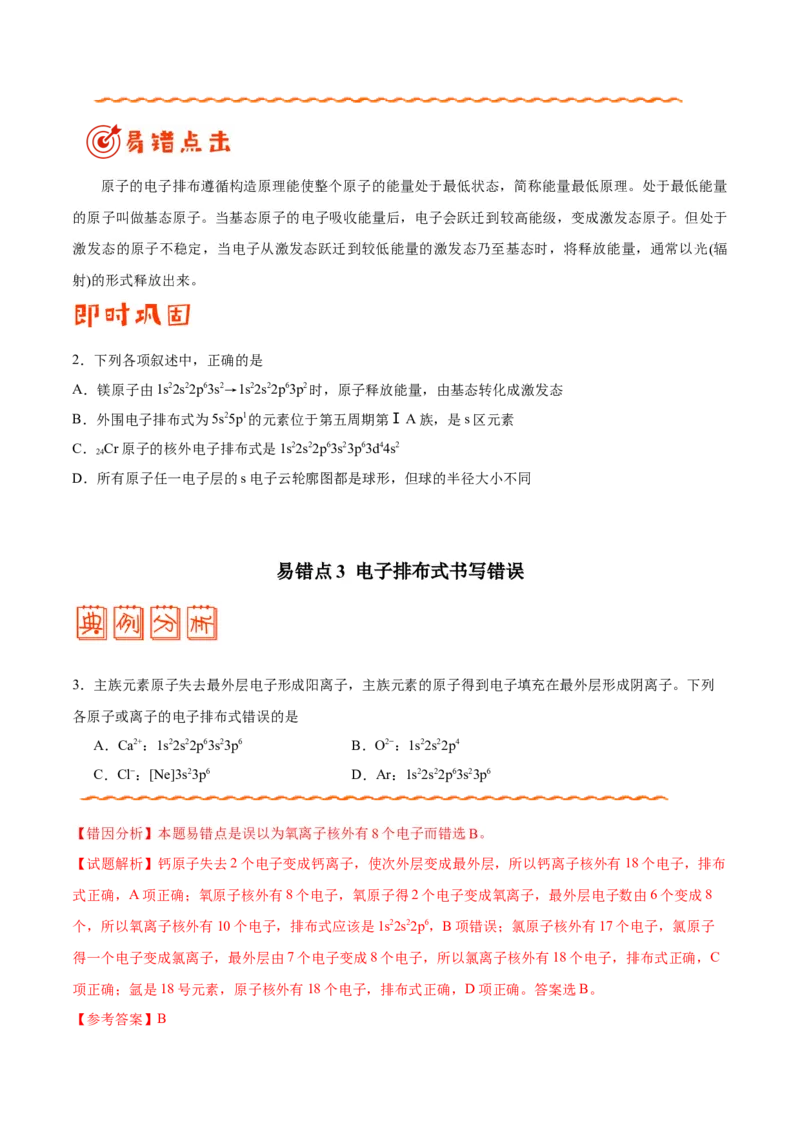 专题11物质结构与性质&mdash;&mdash;备战2021年高考化学纠错笔记（学生版）_05高考化学_新高考复习资料_2023年新高考资料_一轮复习_2023年新高考大一轮复习讲义_赠备战2021年高考化学纠错笔记