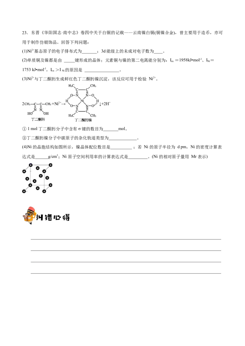 专题11物质结构与性质&mdash;&mdash;备战2021年高考化学纠错笔记（学生版）_05高考化学_新高考复习资料_2023年新高考资料_一轮复习_2023年新高考大一轮复习讲义_赠备战2021年高考化学纠错笔记