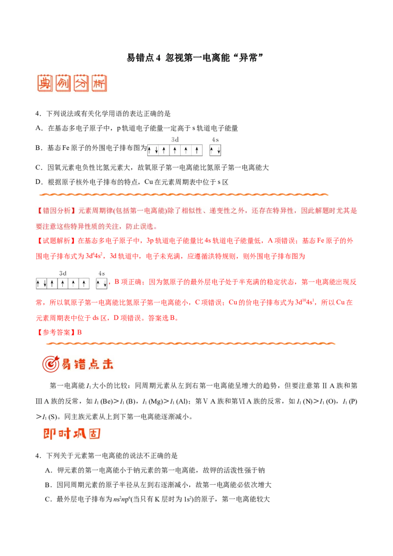 专题11物质结构与性质&mdash;&mdash;备战2021年高考化学纠错笔记（学生版）_05高考化学_新高考复习资料_2023年新高考资料_一轮复习_2023年新高考大一轮复习讲义_赠备战2021年高考化学纠错笔记