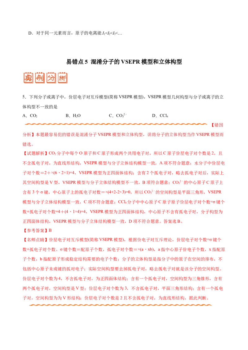 专题11物质结构与性质&mdash;&mdash;备战2021年高考化学纠错笔记（学生版）_05高考化学_新高考复习资料_2023年新高考资料_一轮复习_2023年新高考大一轮复习讲义_赠备战2021年高考化学纠错笔记
