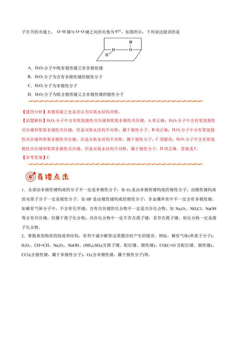专题11物质结构与性质&mdash;&mdash;备战2021年高考化学纠错笔记（学生版）_05高考化学_新高考复习资料_2023年新高考资料_一轮复习_2023年新高考大一轮复习讲义_赠备战2021年高考化学纠错笔记